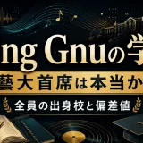 King Gnuの学歴｜藝大首席は本当か？全員の出身校と偏差値