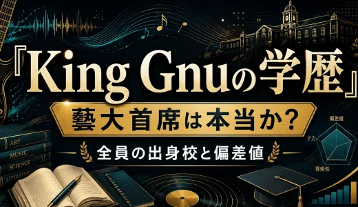 King Gnuの学歴｜藝大首席は本当か？全員の出身校と偏差値
