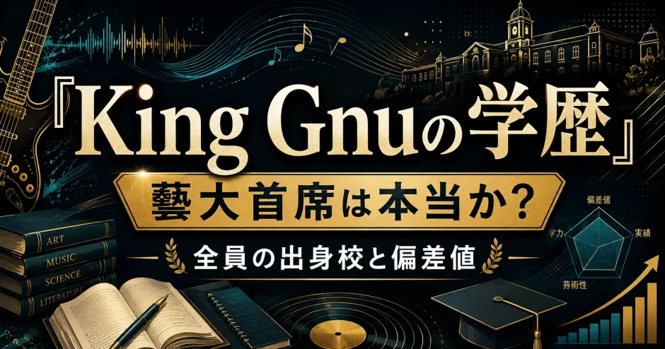 King Gnuの学歴｜藝大首席は本当か？全員の出身校と偏差値