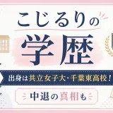 こじるりの学歴｜出身は共立女子大・千葉東高校！中退の真相も