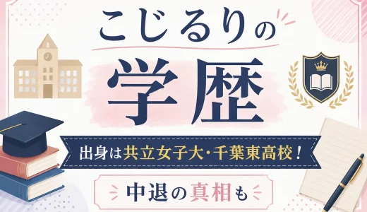 こじるりの学歴｜出身は共立女子大・千葉東高校！中退の真相も