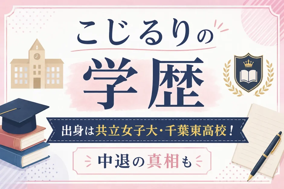 こじるりの学歴｜出身は共立女子大・千葉東高校！中退の真相も