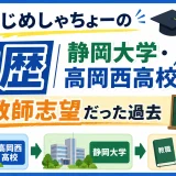はじめしゃちょーの学歴｜静岡大学・高岡西高校出身！教師志望だった過去