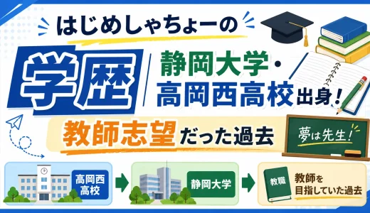 はじめしゃちょーの学歴｜静岡大学・高岡西高校出身！教師志望だった過去