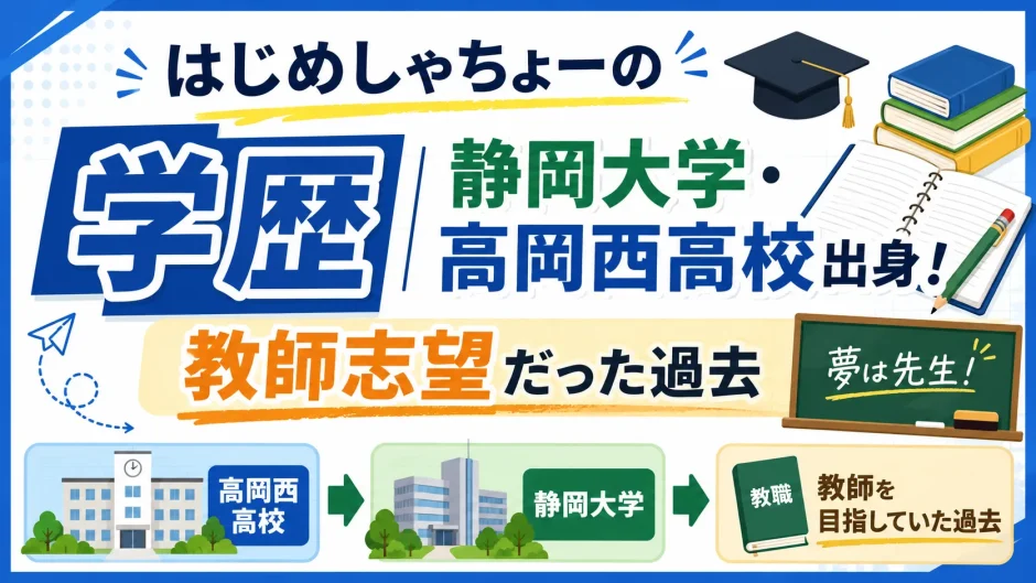 はじめしゃちょーの学歴｜静岡大学・高岡西高校出身！教師志望だった過去