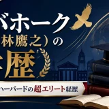 コバホーク（小林鷹之）の学歴｜開成・東大・ハーバードの超エリート経歴