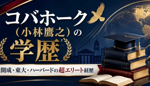 コバホーク（小林鷹之）の学歴｜開成・東大・ハーバードの超エリート経歴