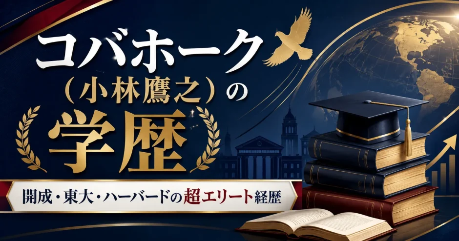 コバホーク（小林鷹之）の学歴｜開成・東大・ハーバードの超エリート経歴