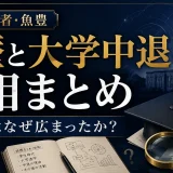 チ。作者・魚豊の学歴と大学中退の真相まとめ｜東大説はなぜ広まったか
