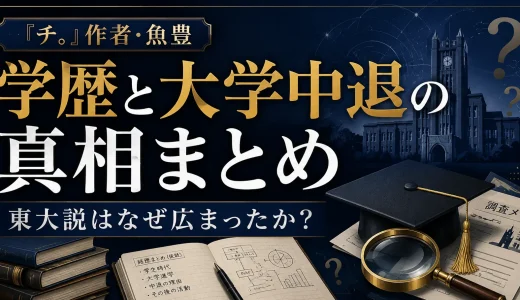 チ。作者・魚豊の学歴と大学中退の真相まとめ｜東大説はなぜ広まったか