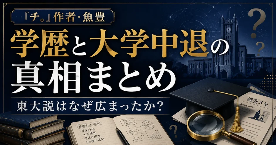 チ。作者・魚豊の学歴と大学中退の真相まとめ｜東大説はなぜ広まったか
