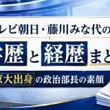 テレビ朝日・藤川みな代の学歴と経歴まとめ｜京大出身の政治部長の素顔