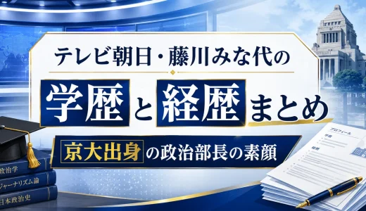 テレビ朝日・藤川みな代の学歴と経歴まとめ｜京大出身の政治部長の素顔