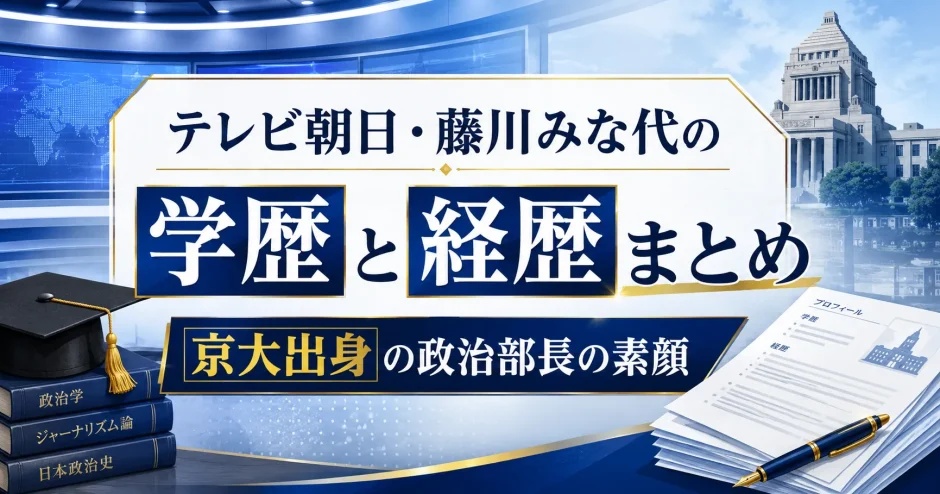 テレビ朝日・藤川みな代の学歴と経歴まとめ｜京大出身の政治部長の素顔