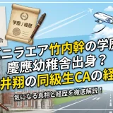 バニラエア竹内幹の学歴｜慶應幼稚舎出身？櫻井翔の同級生CAの経歴
