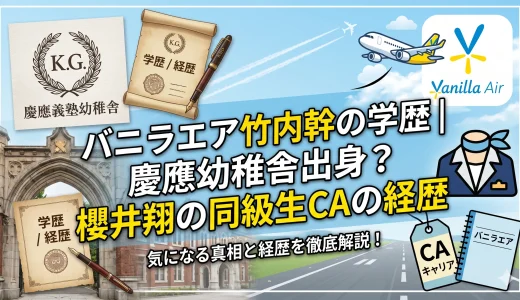バニラエア竹内幹の学歴｜慶應幼稚舎出身？櫻井翔の同級生CAの経歴