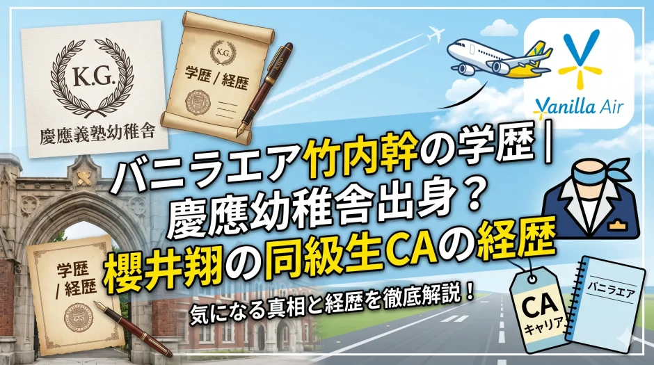 バニラエア竹内幹の学歴｜慶應幼稚舎出身？櫻井翔の同級生CAの経歴