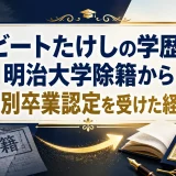 ビートたけしの学歴｜明治大学除籍から特別卒業認定を受けた経緯