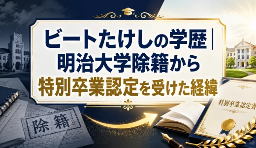 ビートたけしの学歴｜明治大学除籍から特別卒業認定を受けた経緯