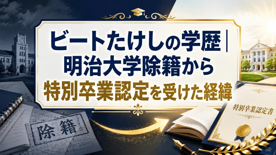 ビートたけしの学歴｜明治大学除籍から特別卒業認定を受けた経緯