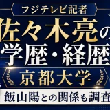 フジテレビ記者の佐々木亮の学歴｜京都大学・経歴・飯山陽との関係も調査