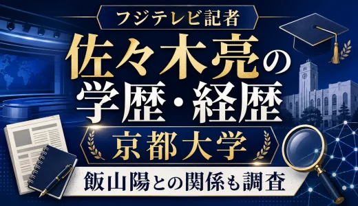 フジテレビ記者の佐々木亮の学歴｜京都大学・経歴・飯山陽との関係も調査