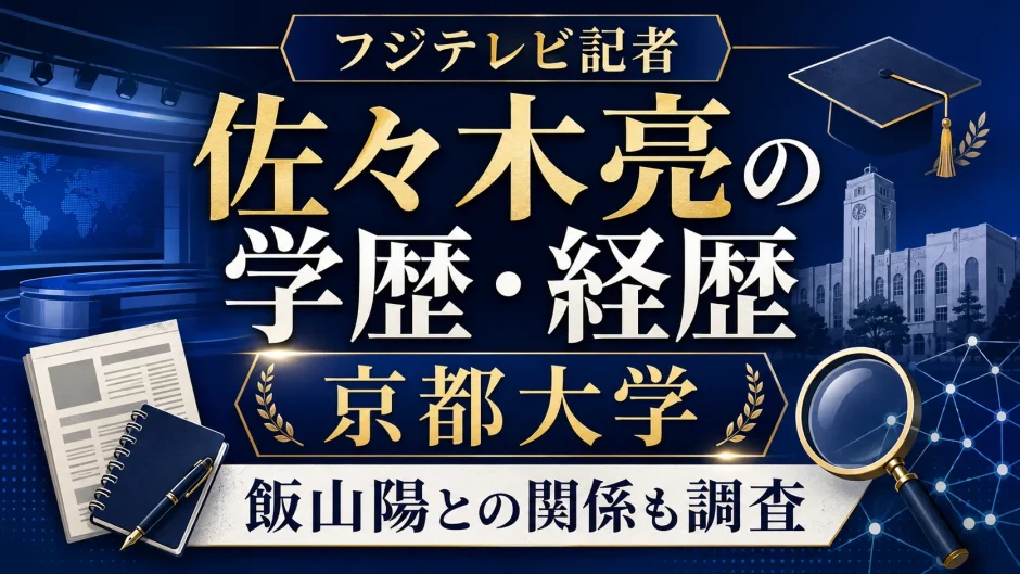 フジテレビ記者の佐々木亮の学歴｜京都大学・経歴・飯山陽との関係も調査