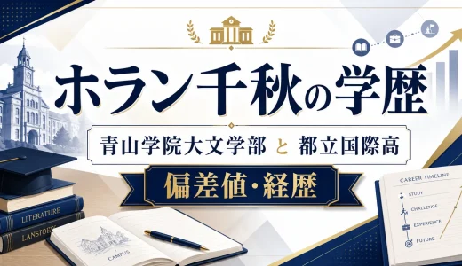 ホラン千秋の学歴｜青山学院大文学部と都立国際高の偏差値と経歴