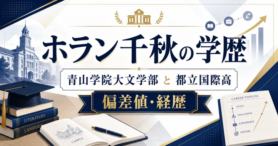 ホラン千秋の学歴｜青山学院大文学部と都立国際高の偏差値と経歴