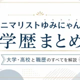 ミニマリストゆみにゃんの学歴まとめ｜大学・高校と職歴のすべてを解説