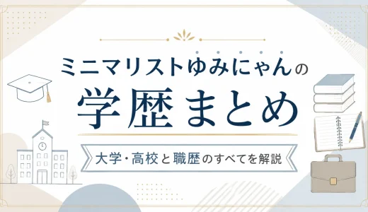 ミニマリストゆみにゃんの学歴まとめ｜大学・高校と職歴のすべてを解説