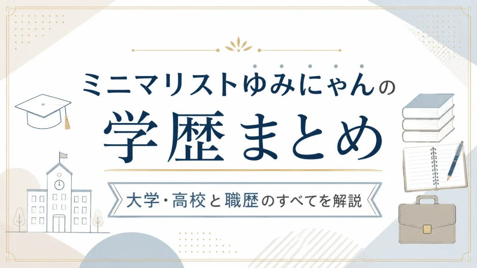 ミニマリストゆみにゃんの学歴まとめ｜大学・高校と職歴のすべてを解説