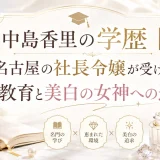 中島香里の学歴｜名古屋の社長令嬢が受けた教育と美白の女神への道
