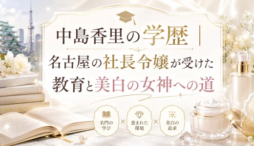 中島香里の学歴｜名古屋の社長令嬢が受けた教育と美白の女神への道