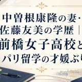 中曽根康隆の妻・佐藤友美の学歴｜前橋女子高校とパリ留学の才媛ぶり