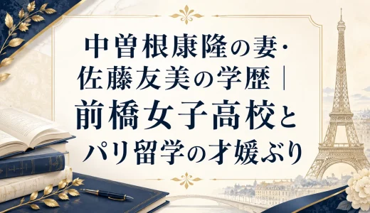 中曽根康隆の妻・佐藤友美の学歴｜前橋女子高校とパリ留学の才媛ぶり