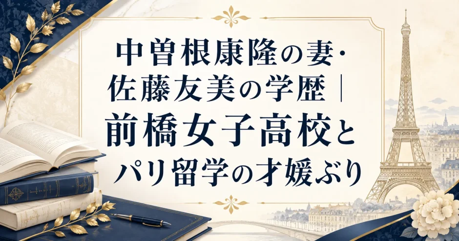 中曽根康隆の妻・佐藤友美の学歴｜前橋女子高校とパリ留学の才媛ぶり
