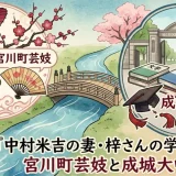 中村米吉の妻・梓さんの学歴は中卒｜宮川町芸妓と成城大中退の縁