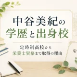中谷美紀の学歴と出身校｜定時制高校から栄養士資格まで取得の理由