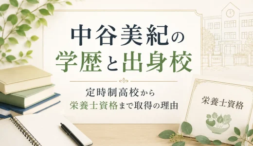 中谷美紀の学歴と出身校｜定時制高校から栄養士資格まで取得の理由