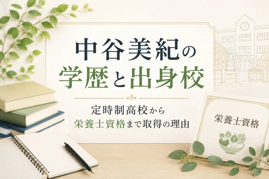 中谷美紀の学歴と出身校｜定時制高校から栄養士資格まで取得の理由