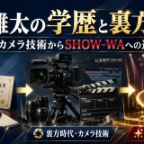 井筒雄太の学歴と裏方時代｜カメラ技術からSHOW-WAへの道