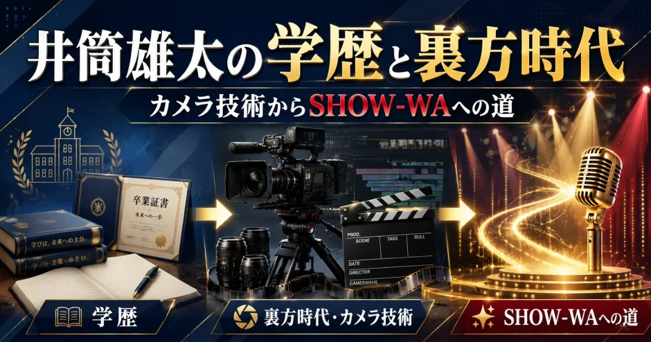 井筒雄太の学歴と裏方時代｜カメラ技術からSHOW-WAへの道