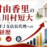 今村由香里の学歴は川村短大｜三菱UFJ支店長代理への昇進経歴
