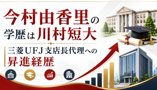 今村由香里の学歴は川村短大｜三菱UFJ支店長代理への昇進経歴