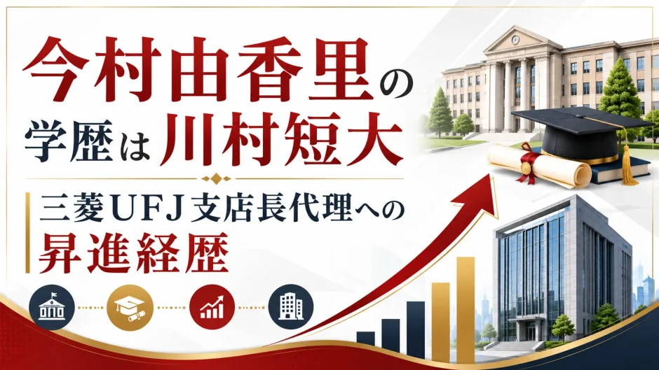 今村由香里の学歴は川村短大｜三菱UFJ支店長代理への昇進経歴