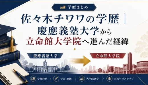 佐々木チワワの学歴｜慶應義塾大学から立命館大学院へ進んだ経緯