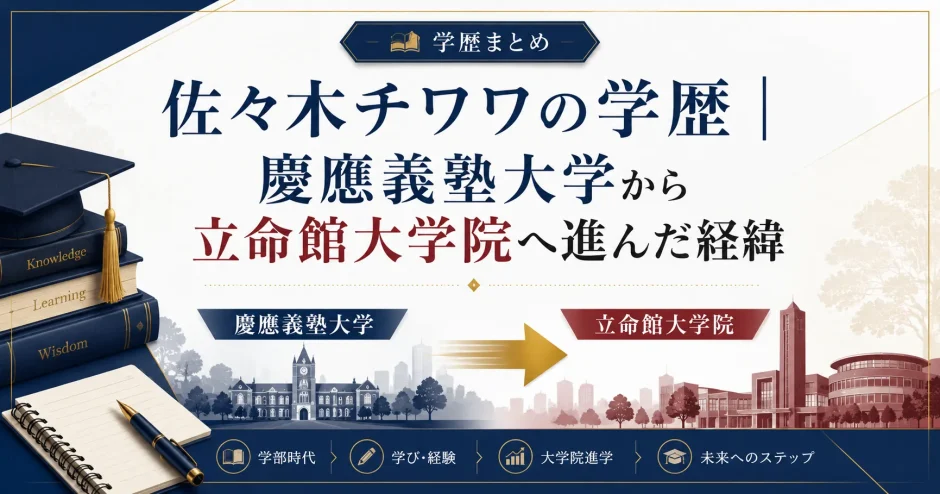 佐々木チワワの学歴｜慶應義塾大学から立命館大学院へ進んだ経緯