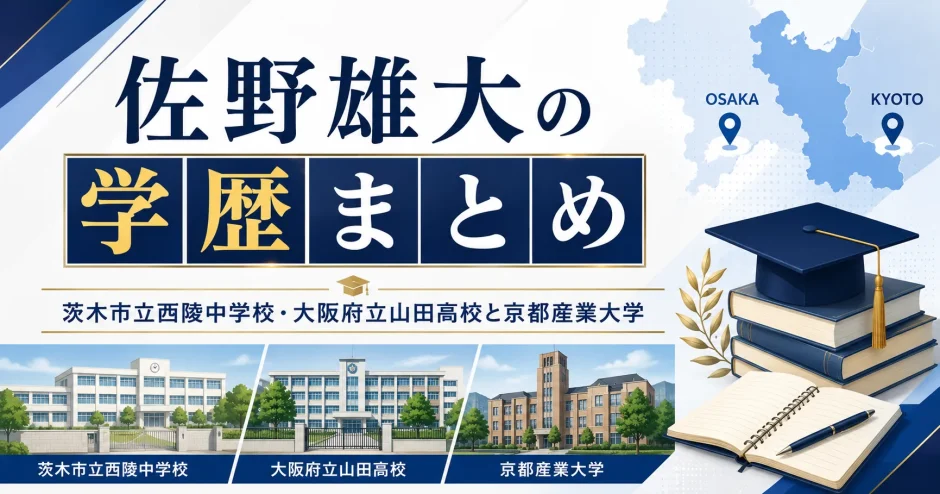 佐野雄大の学歴まとめ｜茨木市立西陵中学校・大阪府立山田高校と京都産業大学
