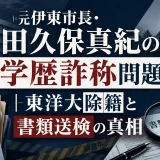 元伊東市長・田久保真紀の学歴詐称問題｜東洋大除籍と書類送検の真相